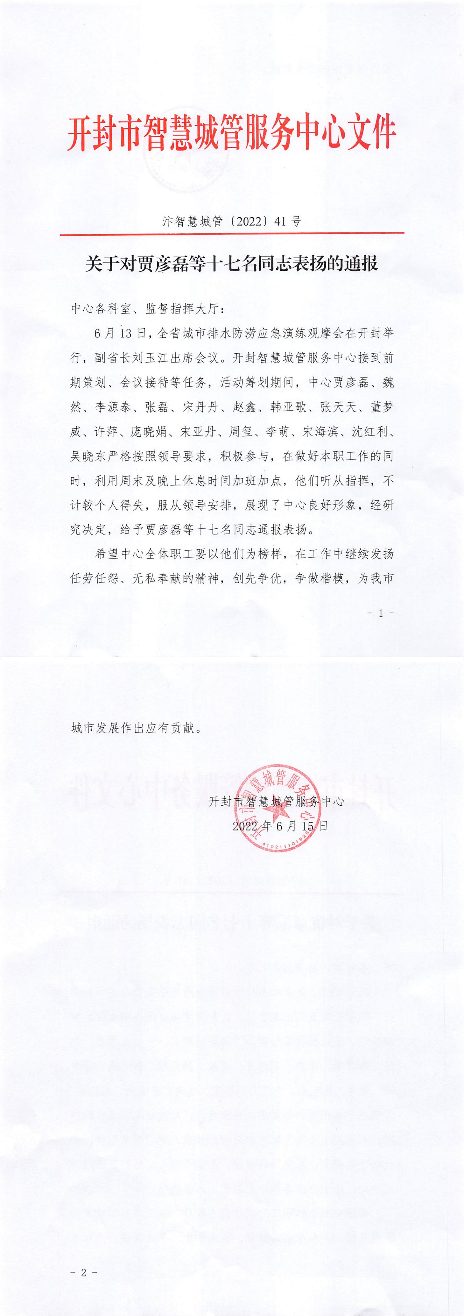 关于对贾彦磊等十七名同志表扬的通报.jpg