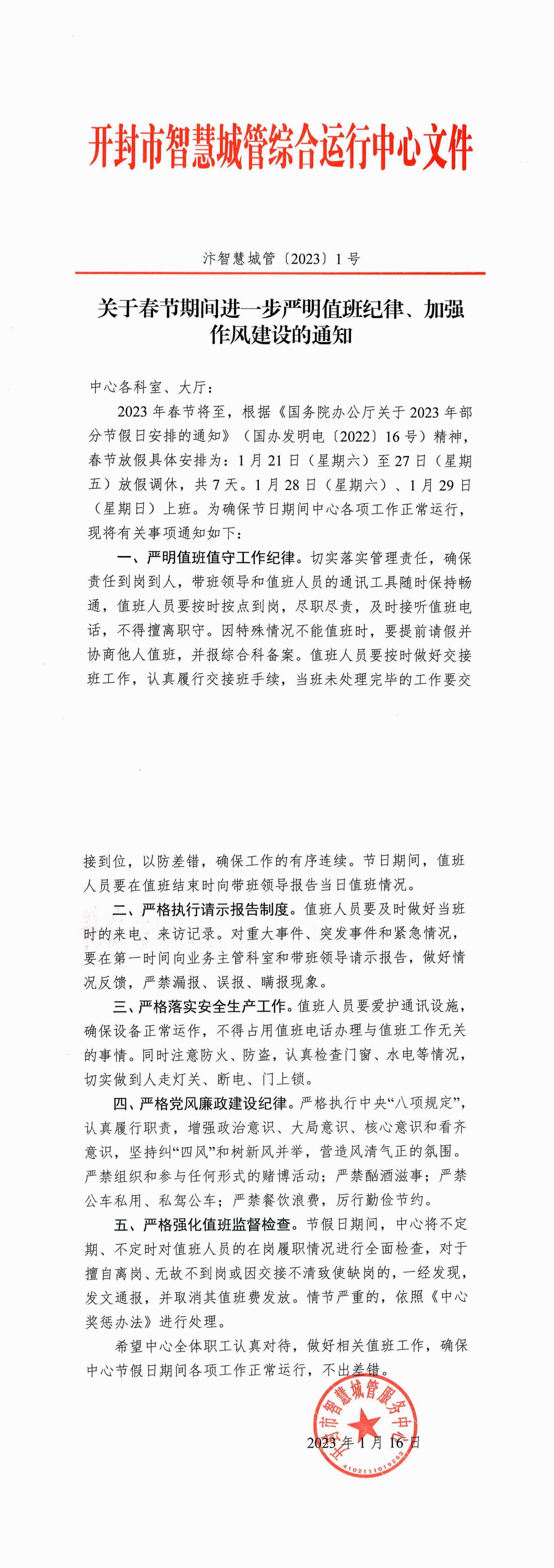 关于春节期间进一步严明值班纪律加强作风建设的通知.jpg